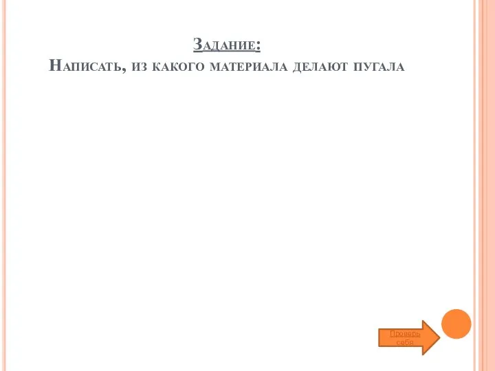 Задание: Написать, из какого материала делают пугала Проверь себя