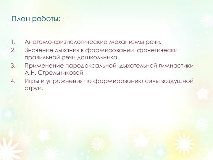 План работы: Анатомо-физиологические механизмы речи. Значение дыхания в формировании фонетически