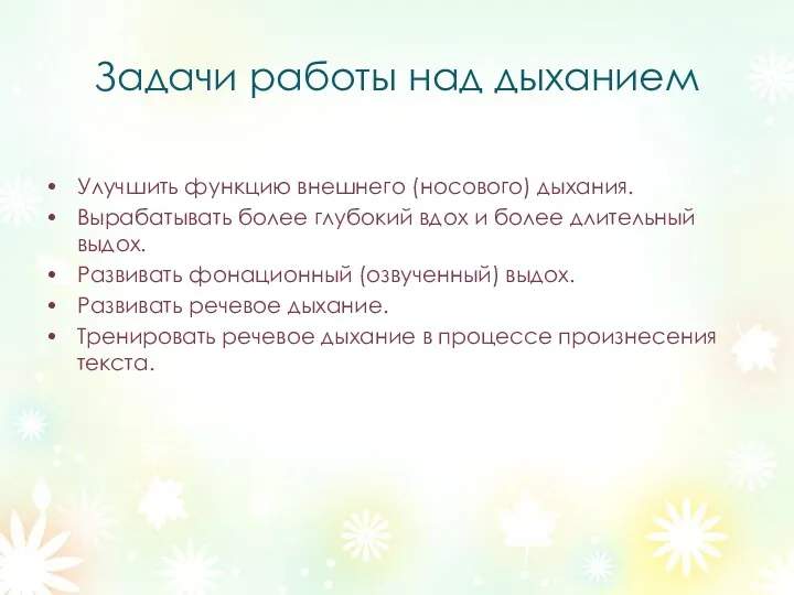 Задачи работы над дыханием Улучшить функцию внешнего (носового) дыхания. Вырабатывать