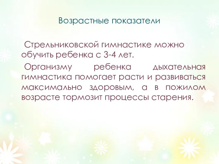 Возрастные показатели Стрельниковской гимнастике можно обучить ребенка с 3-4 лет.