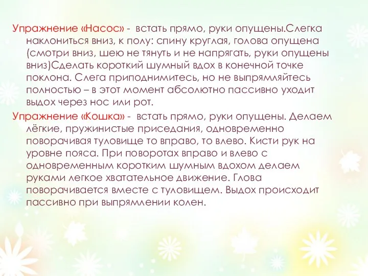 Упражнение «Насос» - встать прямо, руки опущены.Слегка наклониться вниз, к