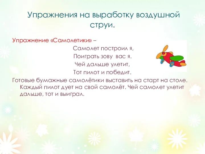 Упражнения на выработку воздушной струи. Упражнение «Самолетики» – Самолет построил