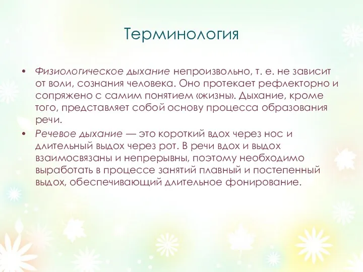 Терминология Физиологическое дыхание непроизвольно, т. е. не зависит от воли,