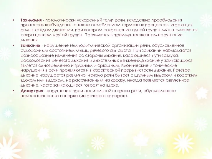 Тахилалия - патологически ускоренный темп речи, вследствие преобладания процессов возбуждения,