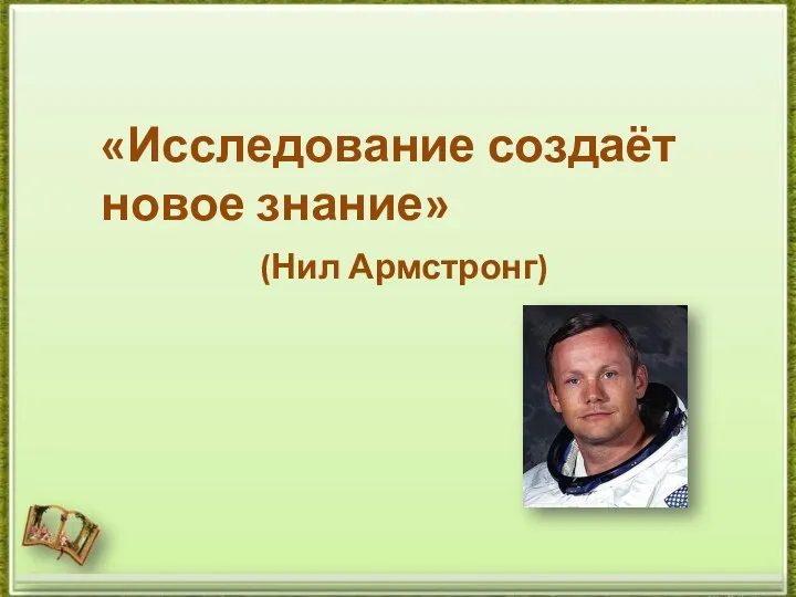 «Исследование создаёт новое знание» (Нил Армстронг)