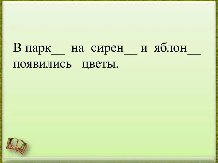 В парк__ на сирен__ и яблон__ появились цветы.