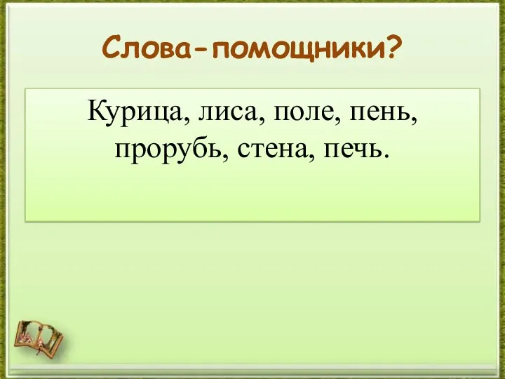 Слова-помощники? Курица, лиса, поле, пень, прорубь, стена, печь.