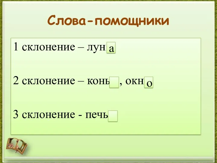 Слова-помощники 1 склонение – лун 2 склонение – конь ,