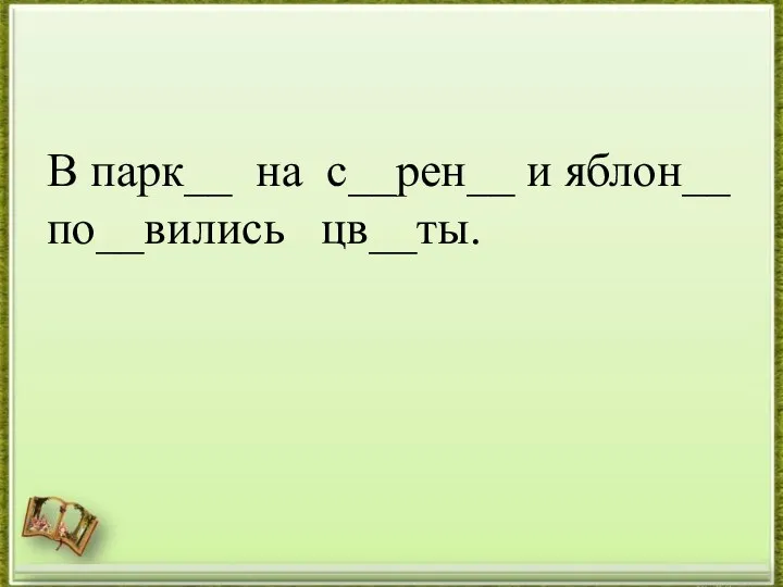 В парк__ на с__рен__ и яблон__ по__вились цв__ты.