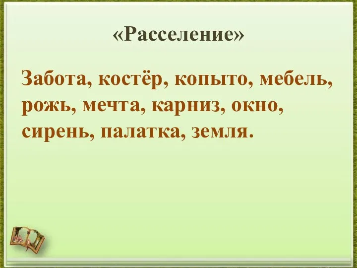 «Расселение» Забота, костёр, копыто, мебель, рожь, мечта, карниз, окно, сирень, палатка, земля.