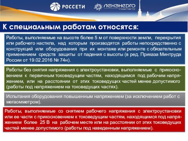 К специальным работам относятся: Обязательно Работы, выполняемые на высоте более