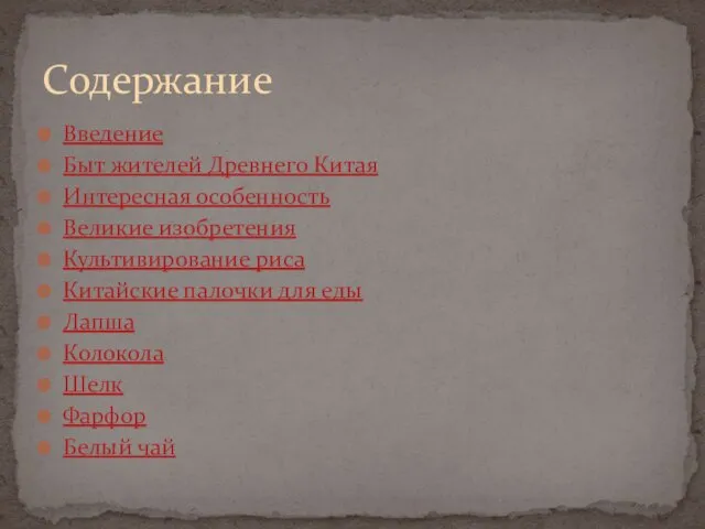 Содержание Введение Быт жителей Древнего Китая Интересная особенность Великие изобретения