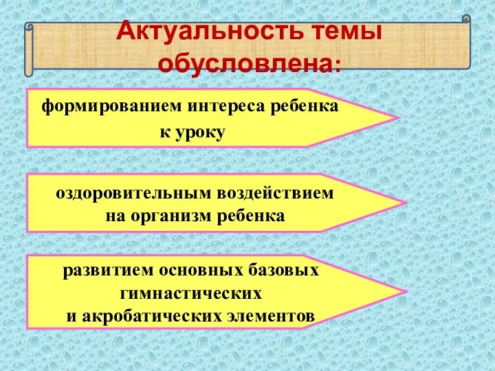 Актуальность темы обусловлена: оздоровительным воздействием на организм ребенка развитием основных