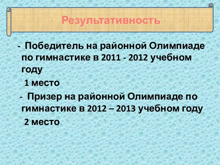 Результативность - Победитель на районной Олимпиаде по гимнастике в 2011