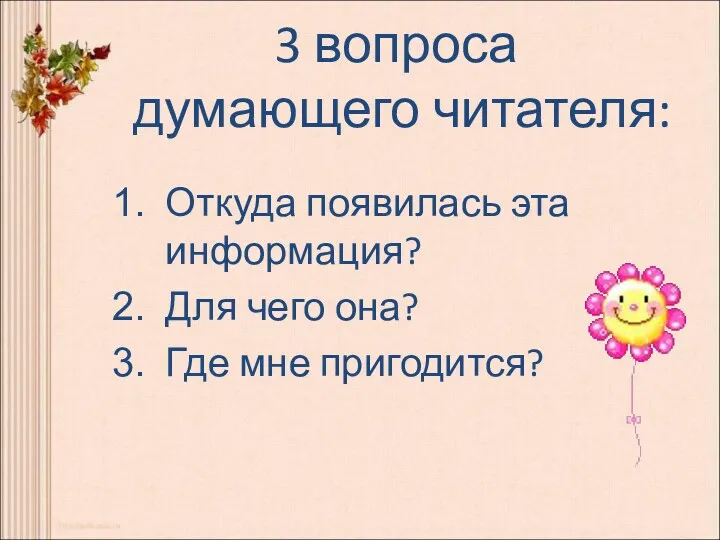 3 вопроса думающего читателя: Откуда появилась эта информация? Для чего она? Где мне пригодится?