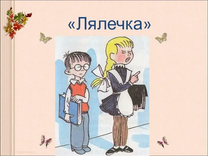 «Лялечка»