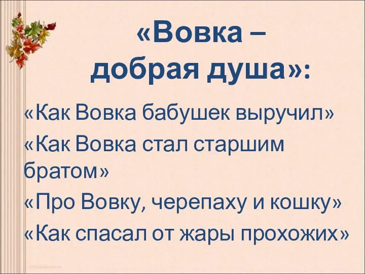 «Вовка – добрая душа»: «Как Вовка бабушек выручил» «Как Вовка