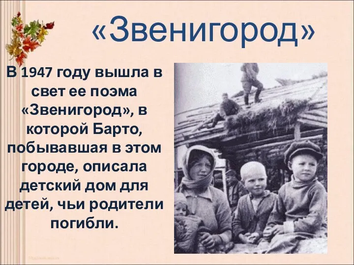 «Звенигород» В 1947 году вышла в свет ее поэма «Звенигород»,