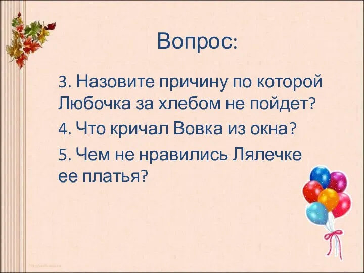 Вопрос: 3. Назовите причину по которой Любочка за хлебом не