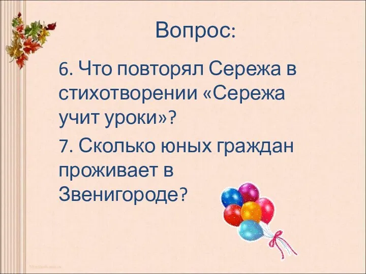 Вопрос: 6. Что повторял Сережа в стихотворении «Сережа учит уроки»?