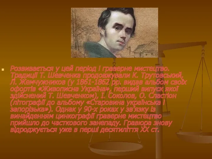 Розвивається у цей період і граверне мистецтво. Традиції Т. Шевченка