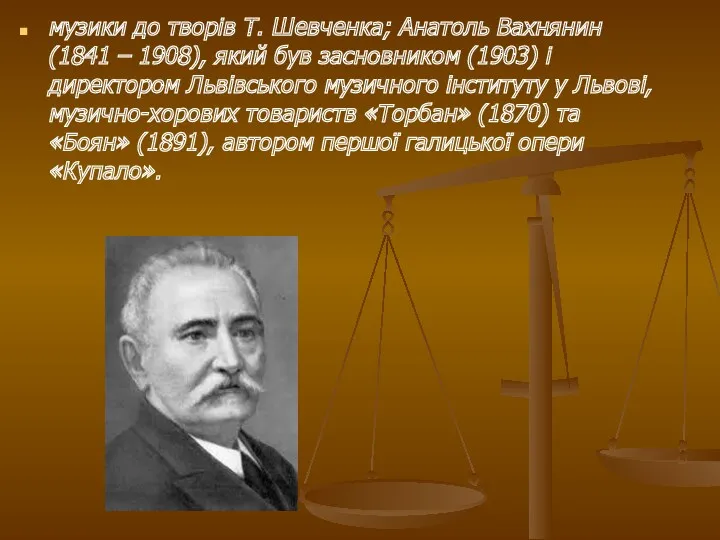 музики до творів Т. Шевченка; Анатоль Вахнянин (1841 – 1908),