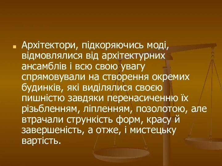 Архітектори, підкоряючись моді, відмовлялися від архітектурних ансамблів і всю свою