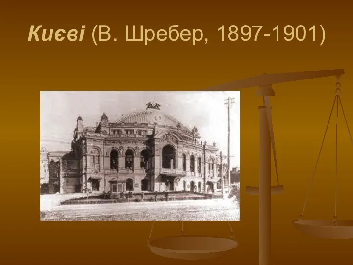 Києві (В. Шребер, 1897-1901)