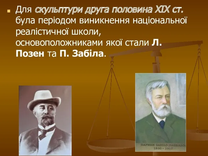 Для скульптури друга половина XIX ст. була періодом виникнення національної