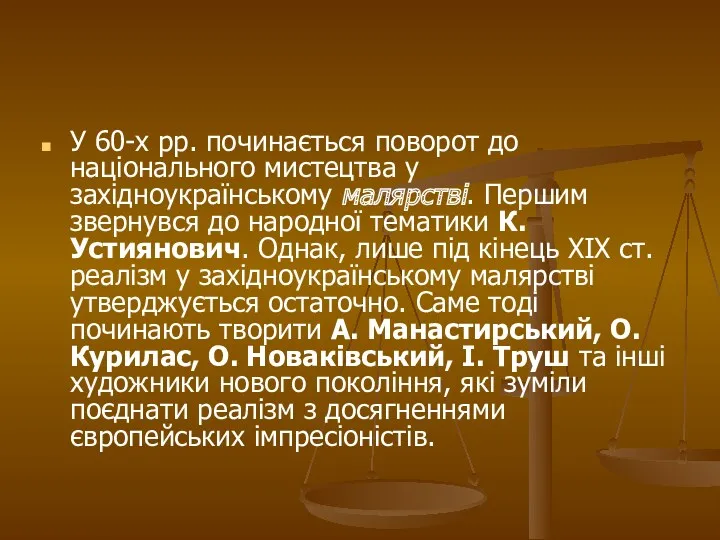 У 60-х pp. починається поворот до національного мистецтва у західноукраїнському