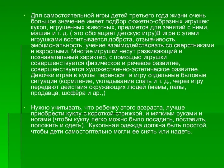 Для самостоятельной игры детей третьего года жизни очень большое значение