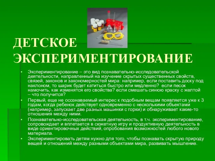 ДЕТСКОЕ ЭКСПЕРИМЕНТИРОВАНИЕ Экспериментирование – это вид познавательно-исследовательской деятельности, направленный на