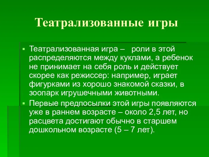 Театрализованные игры Театрализованная игра – роли в этой распределяются между