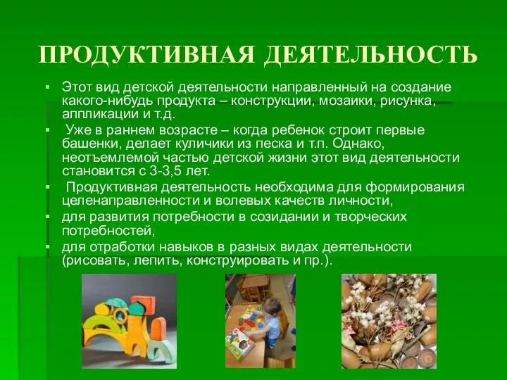 ПРОДУКТИВНАЯ ДЕЯТЕЛЬНОСТЬ Этот вид детской деятельности направленный на создание какого-нибудь