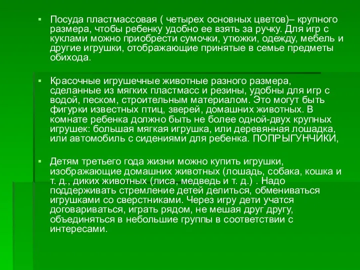 Посуда пластмассовая ( четырех основных цветов)– крупного размера, чтобы ребенку