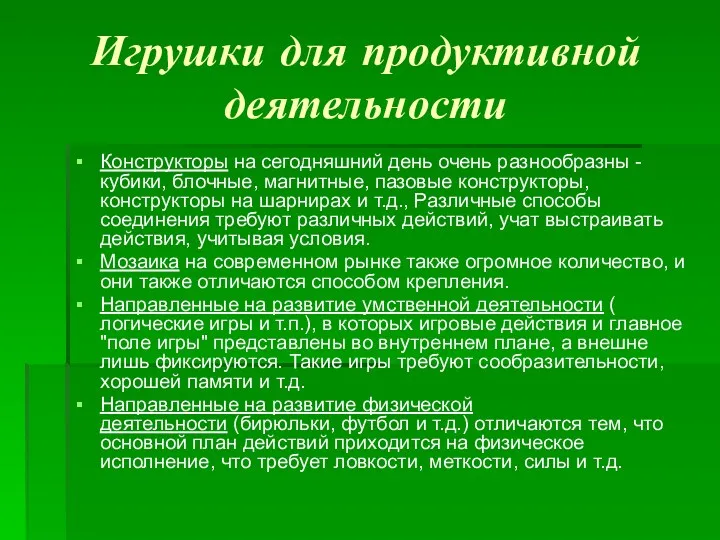 Игрушки для продуктивной деятельности Конструкторы на сегодняшний день очень разнообразны