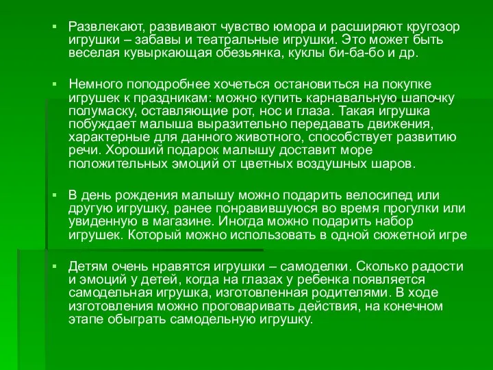 Развлекают, развивают чувство юмора и расширяют кругозор игрушки – забавы