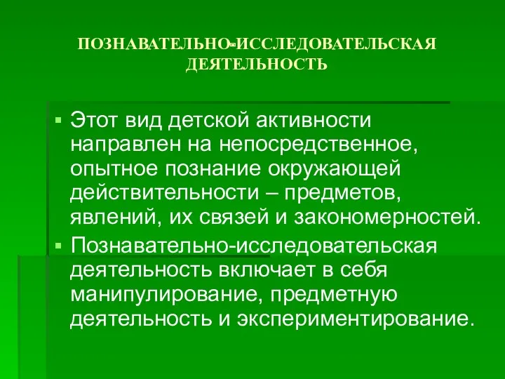 ПОЗНАВАТЕЛЬНО-ИССЛЕДОВАТЕЛЬСКАЯ ДЕЯТЕЛЬНОСТЬ Этот вид детской активности направлен на непосредственное, опытное