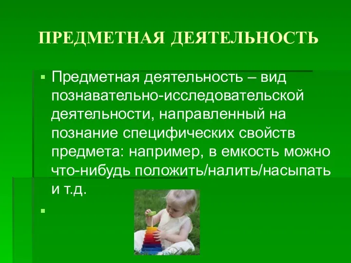 ПРЕДМЕТНАЯ ДЕЯТЕЛЬНОСТЬ Предметная деятельность – вид познавательно-исследовательской деятельности, направленный на