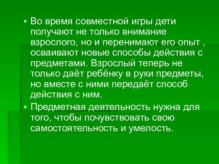 Во время совместной игры дети получают не только внимание взрослого,