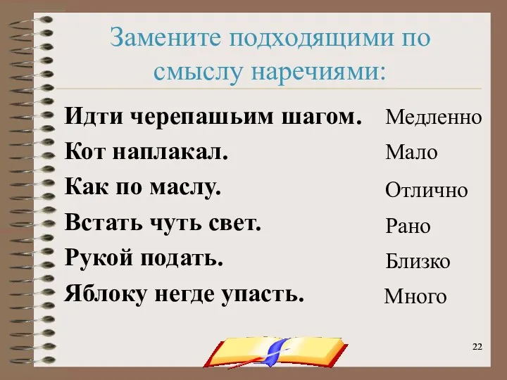 onachishich@mail.ru Замените подходящими по смыслу наречиями: Идти черепашьим шагом. Кот