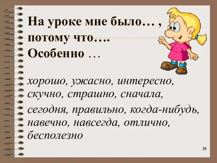 На уроке мне было… , потому что…. Особенно … хорошо,