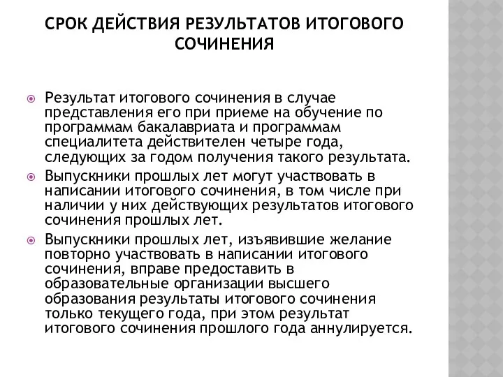 Срок действия результатов итогового сочинения Результат итогового сочинения в случае