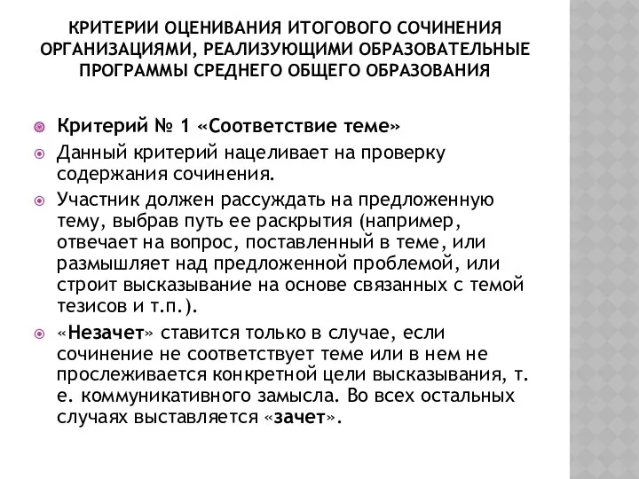 Критерии оценивания итогового сочинения организациями, реализующими образовательные программы среднего общего образования Критерий №