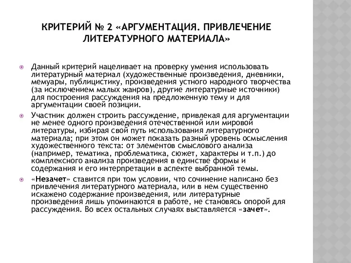 Критерий № 2 «Аргументация. Привлечение литературного материала» Данный критерий нацеливает