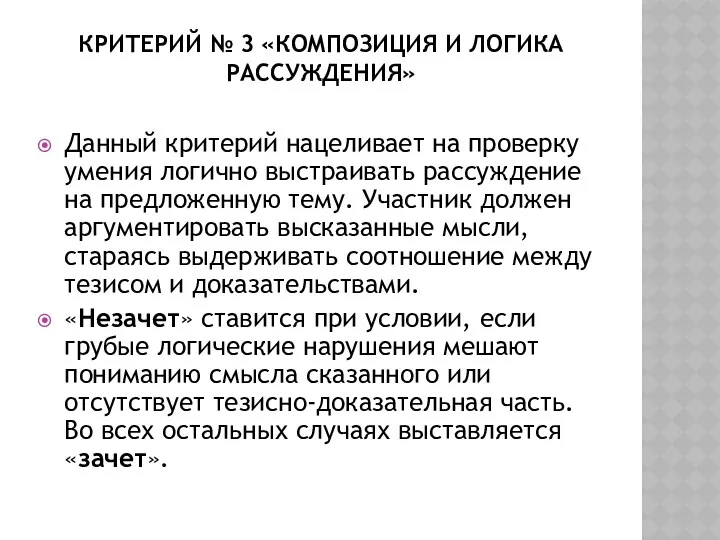 Критерий № 3 «Композиция и логика рассуждения» Данный критерий нацеливает