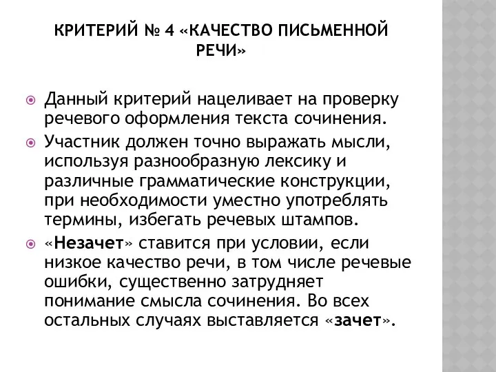 Критерий № 4 «Качество письменной речи» Данный критерий нацеливает на