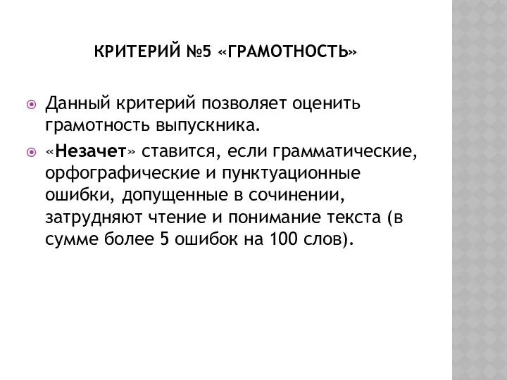 Критерий №5 «Грамотность» Данный критерий позволяет оценить грамотность выпускника. «Незачет»