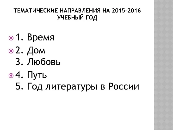 тематические направления на 2015-2016 учебный год 1. Время 2. Дом 3. Любовь 4.