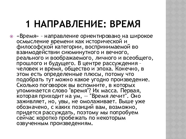 1 направление: время «Время» – направление ориентировано на широкое осмысление